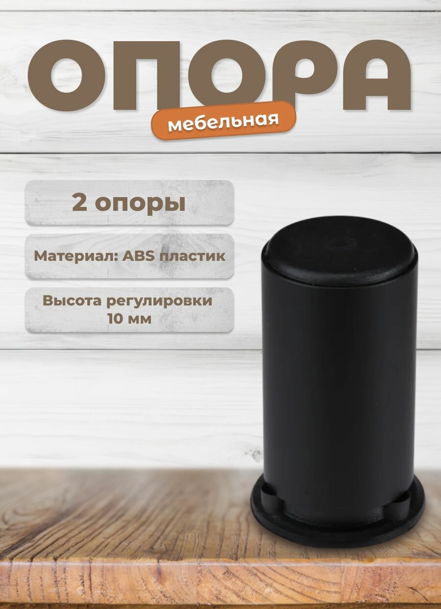 Ножка для мебели Brante высота 100 ДК 12 черный (комплект 2 шт.) опора мебельная для кухни, стола, шкафа, кровати