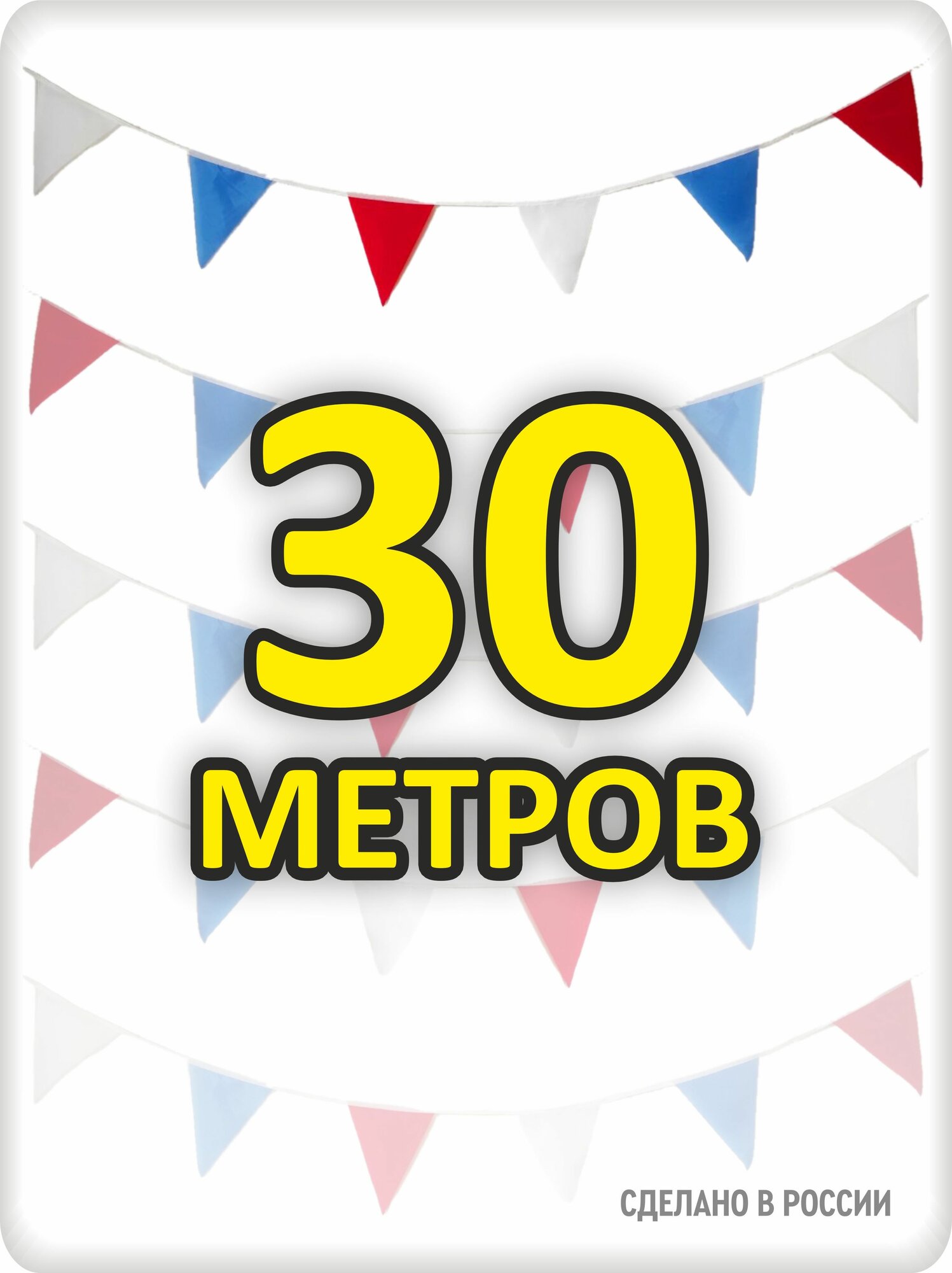 Гирлянда флажки "Триколор", 30 м, для помещения и улицы, 18x23 см