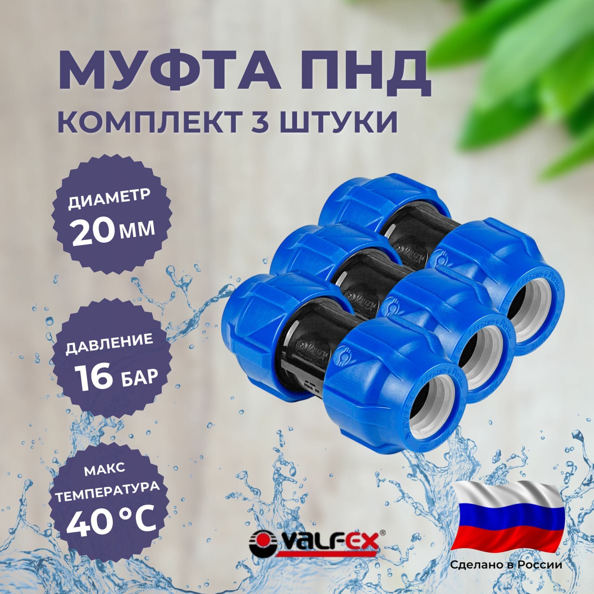 Муфта VALFEX, компрессионная, для ПНД труб диаметром 20мм, комплект 3 шт.