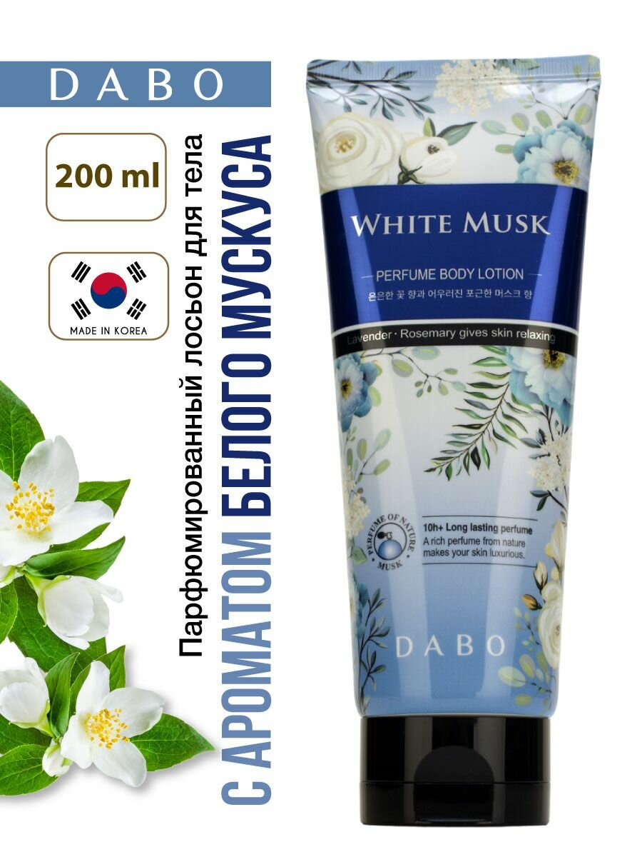 DABO Парфюмированный лосьон для тела с ароматом белого мускуса, 200мл