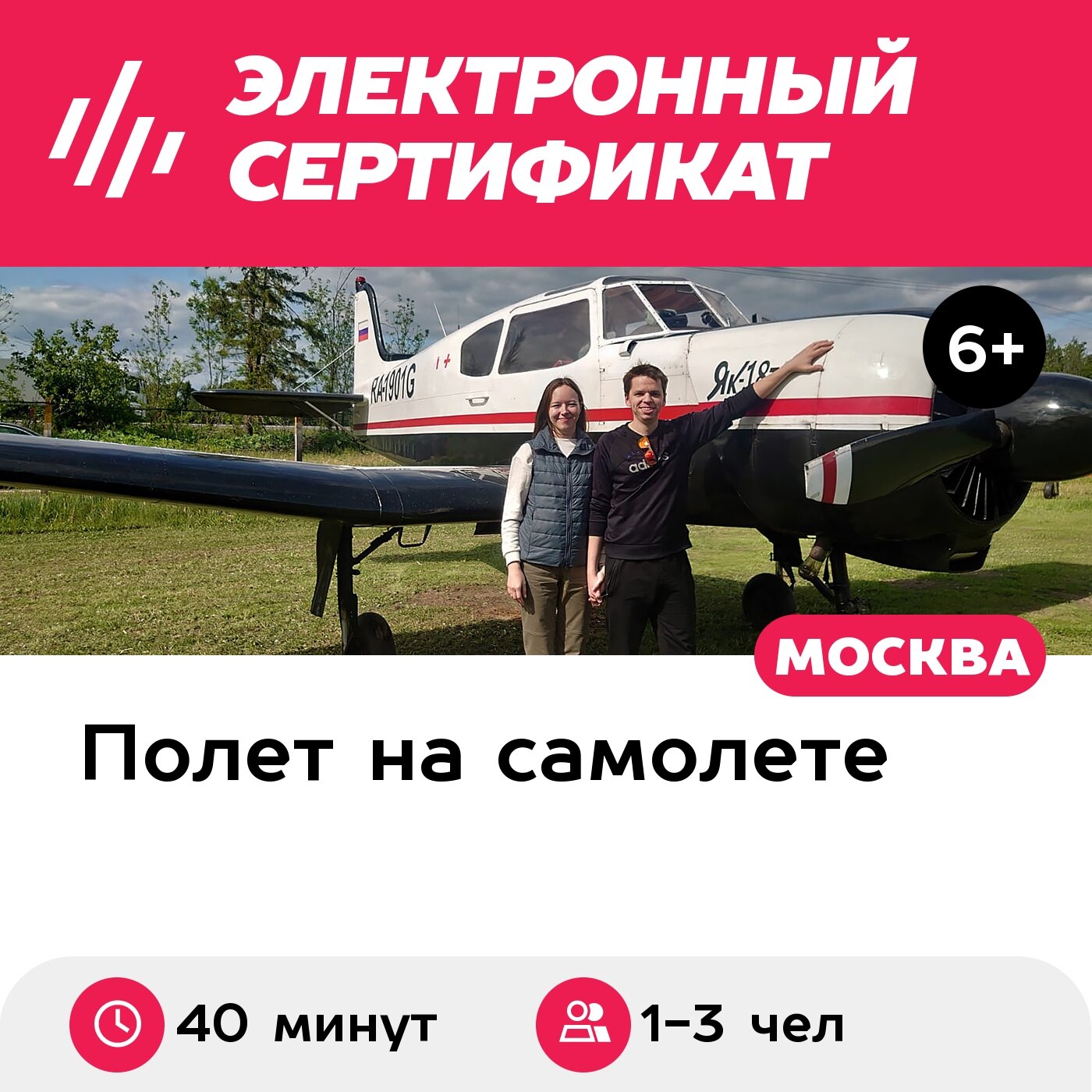 Подарочный сертификат Полет на Як-18Т для 1-3 человек, 40 минут (аэродром Можайский)