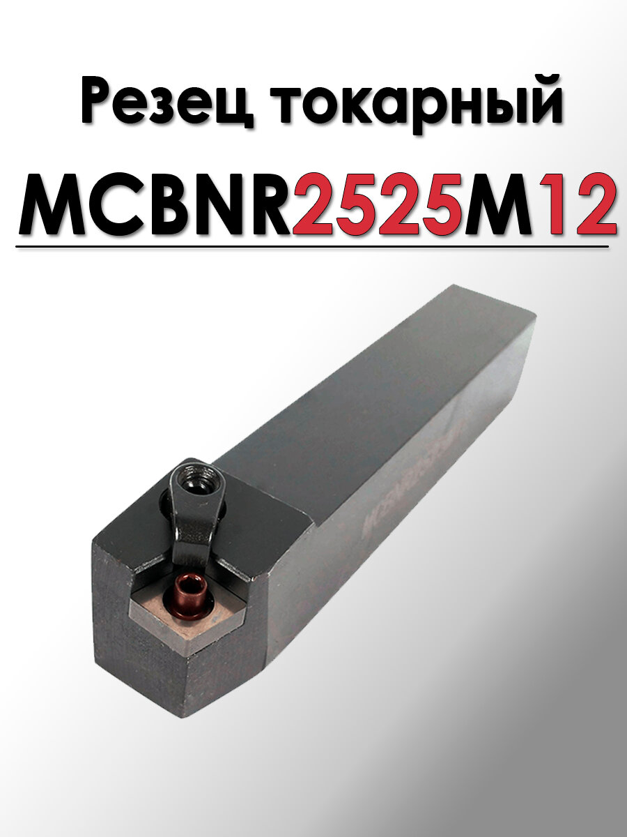 Резец для наружного точения MCBNR2525M12