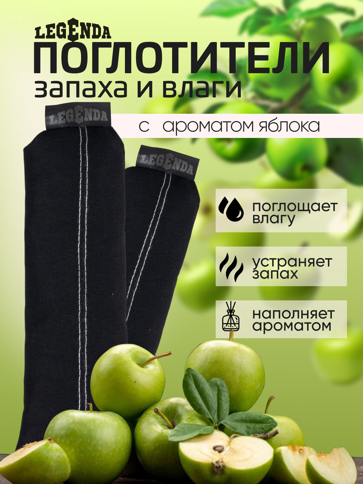 Поглотитель запахов и влаги для обуви, дома, автомобиля, экипировки Legenda с ароматом яблока