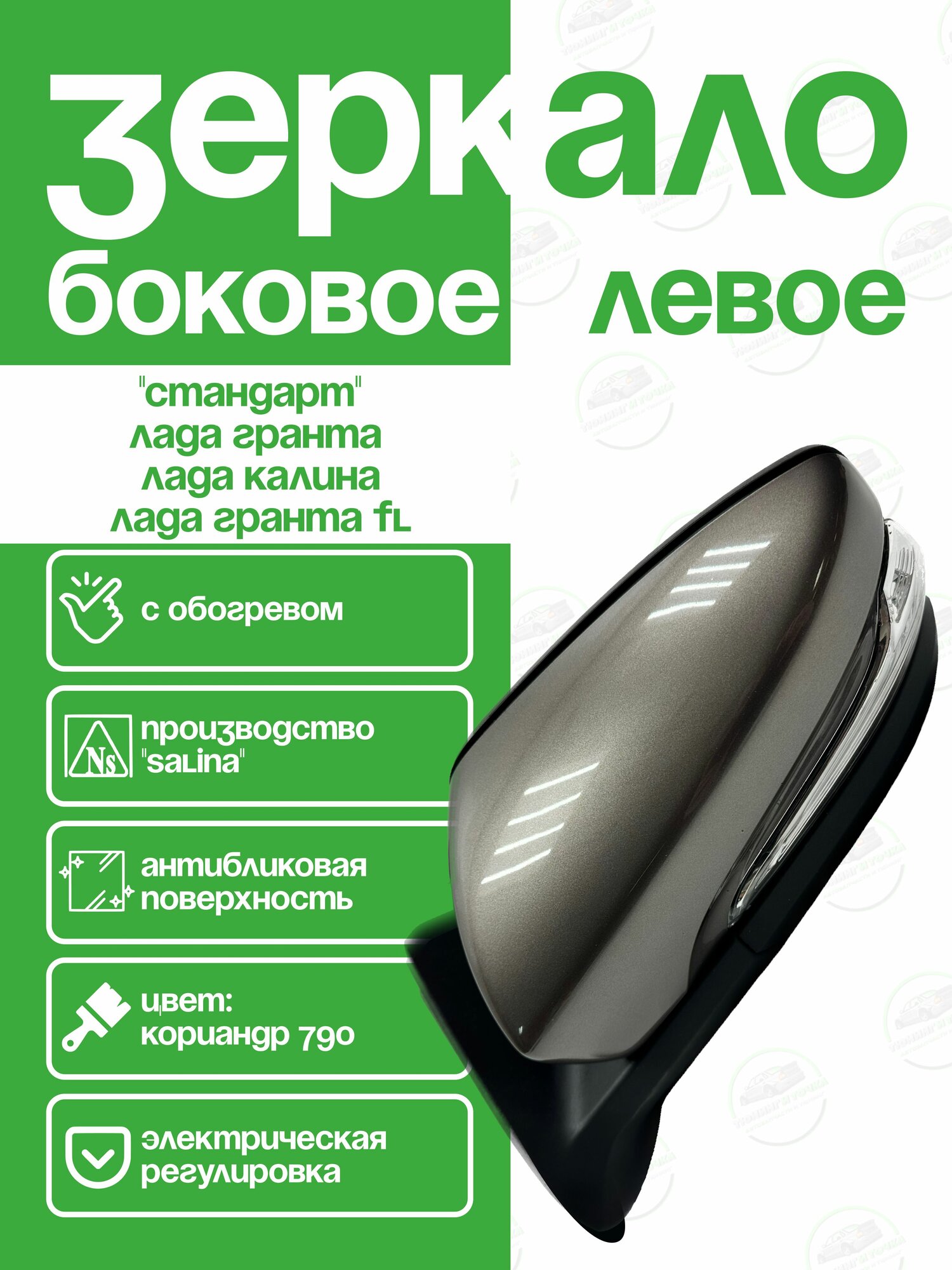 Зеркало на Лада Калина, Гранта в стиле Гранта ФЛ Левое SALINA, Кориандр 790