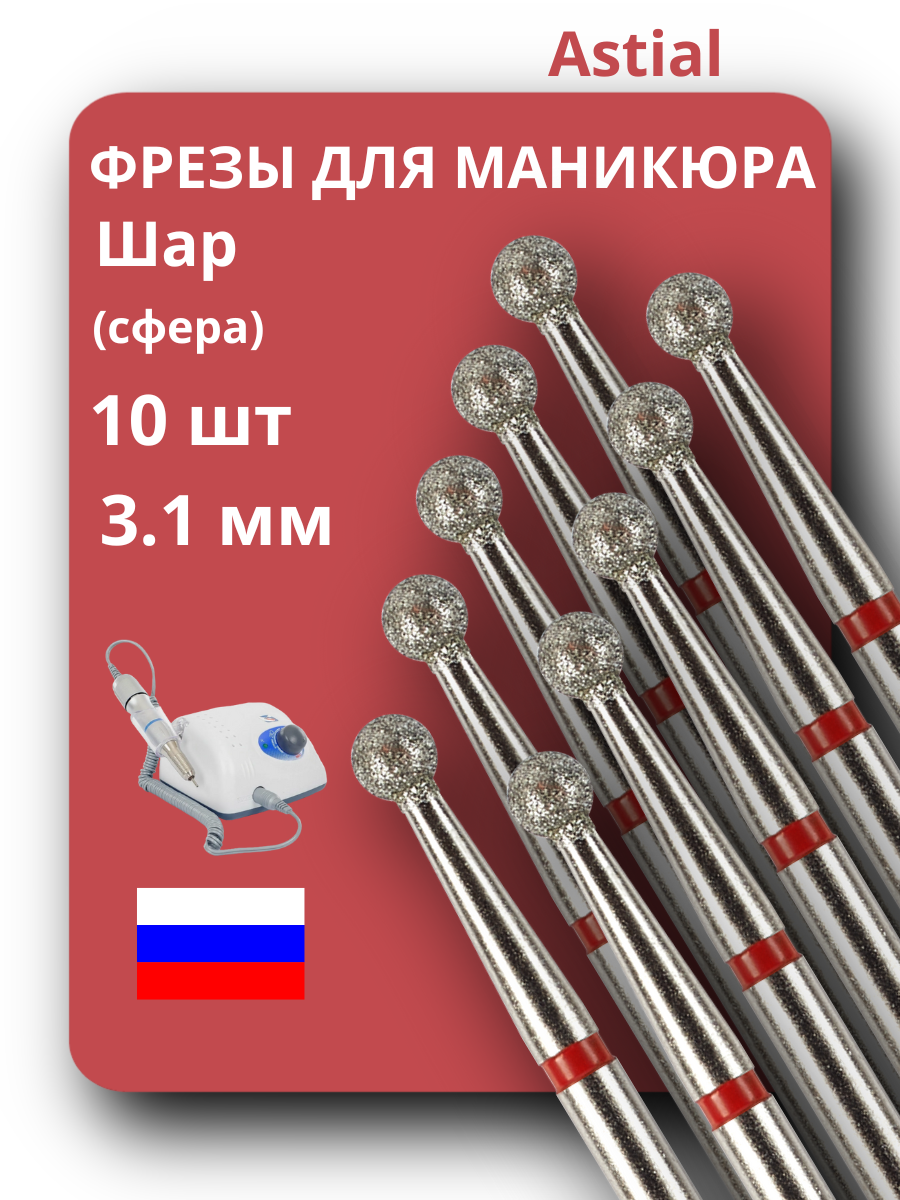 Набор алмазных фрез для маникюра и педикюра, Astial, 10 штук, форма "шар", красные, 806.104.001.514.031