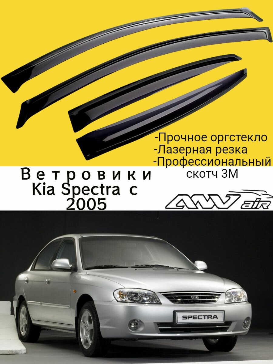 Ветровики, Дефлекторы боковых окон Kia Spectra 2000-2009 г. / Киа Спектра