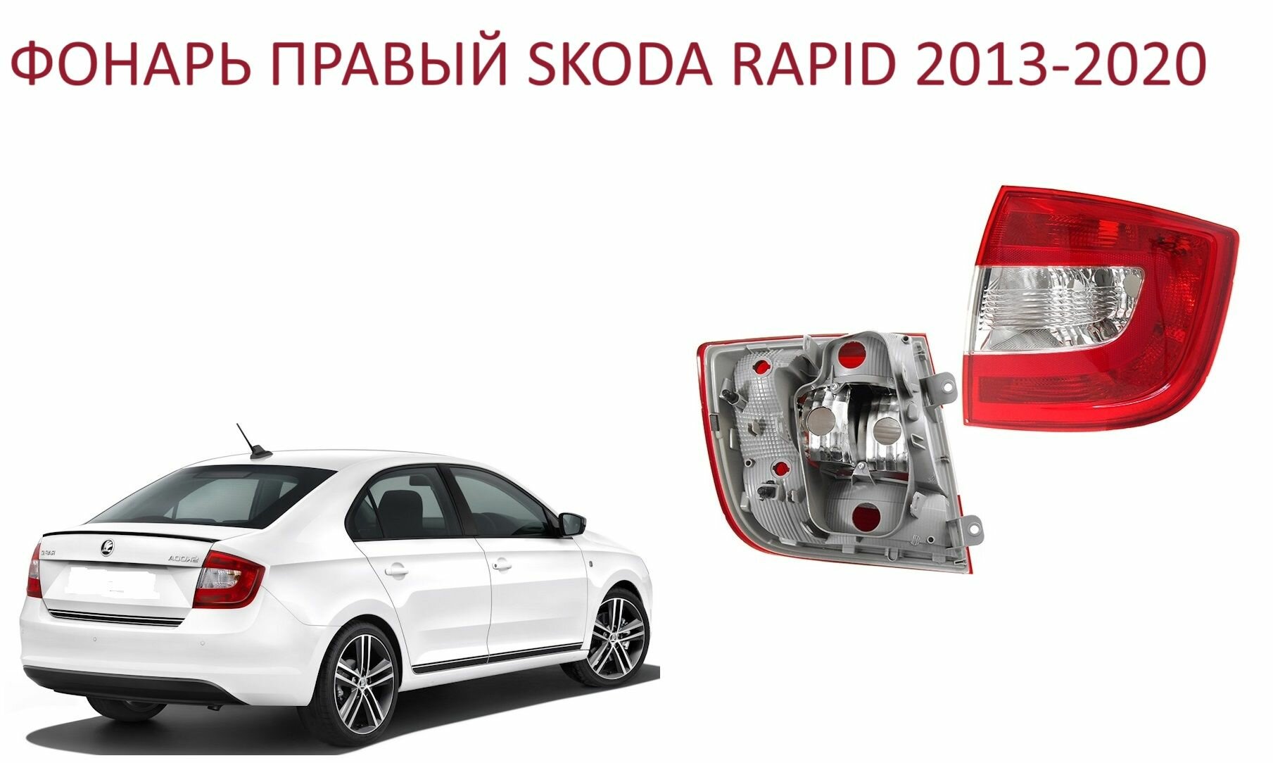 Фонарь задний правый фара задняя правая Skoda Rapid I Шкода Рапид 1 2013-2020г.