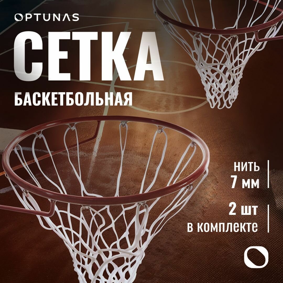 Сетка баскетбольная нить 5 мм, цв. белый