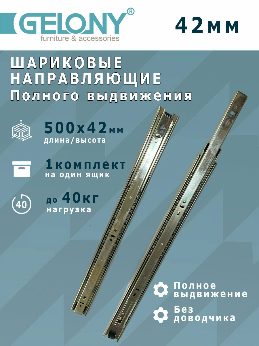 Шариковые направляющие полного выдвижения 42мм L 500мм без доводчика Gelony