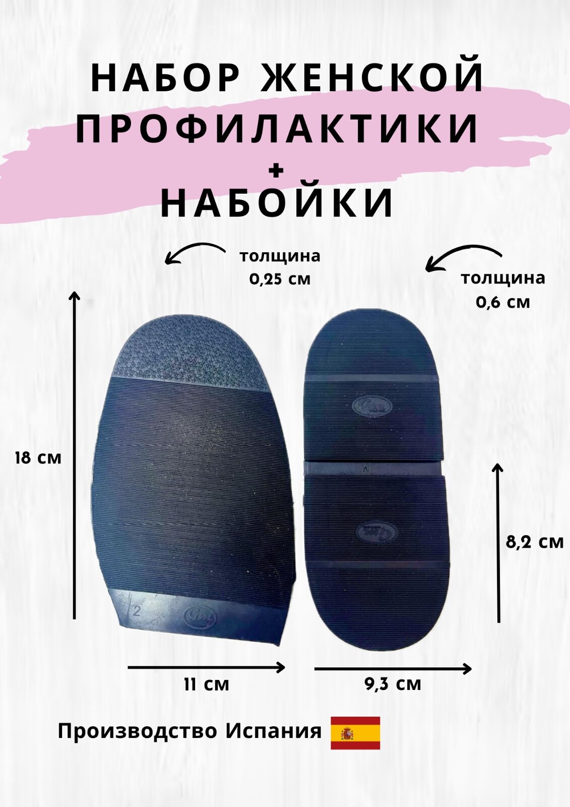 Набор женский , демисезонный / чёрный : профилактики + набойки , испанского производства GM .