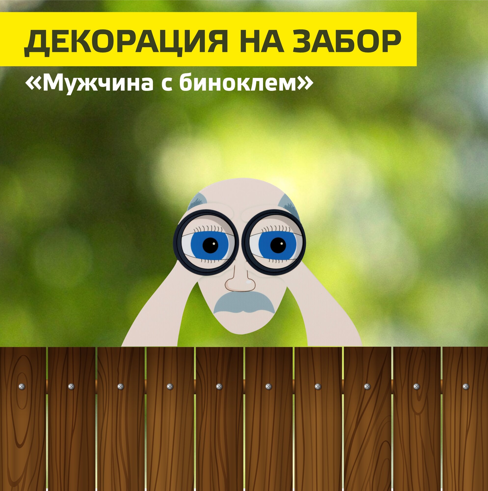Декорация на забор Park 