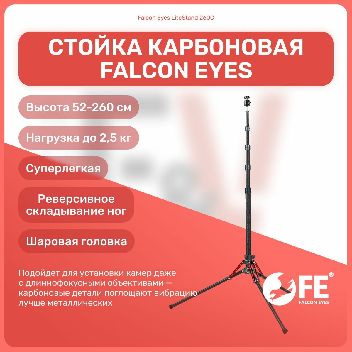Стойка-тренога Falcon Eyes LiteStand 260C для фото/видео студии, универсвльная, для светового оборудования, фотозоны