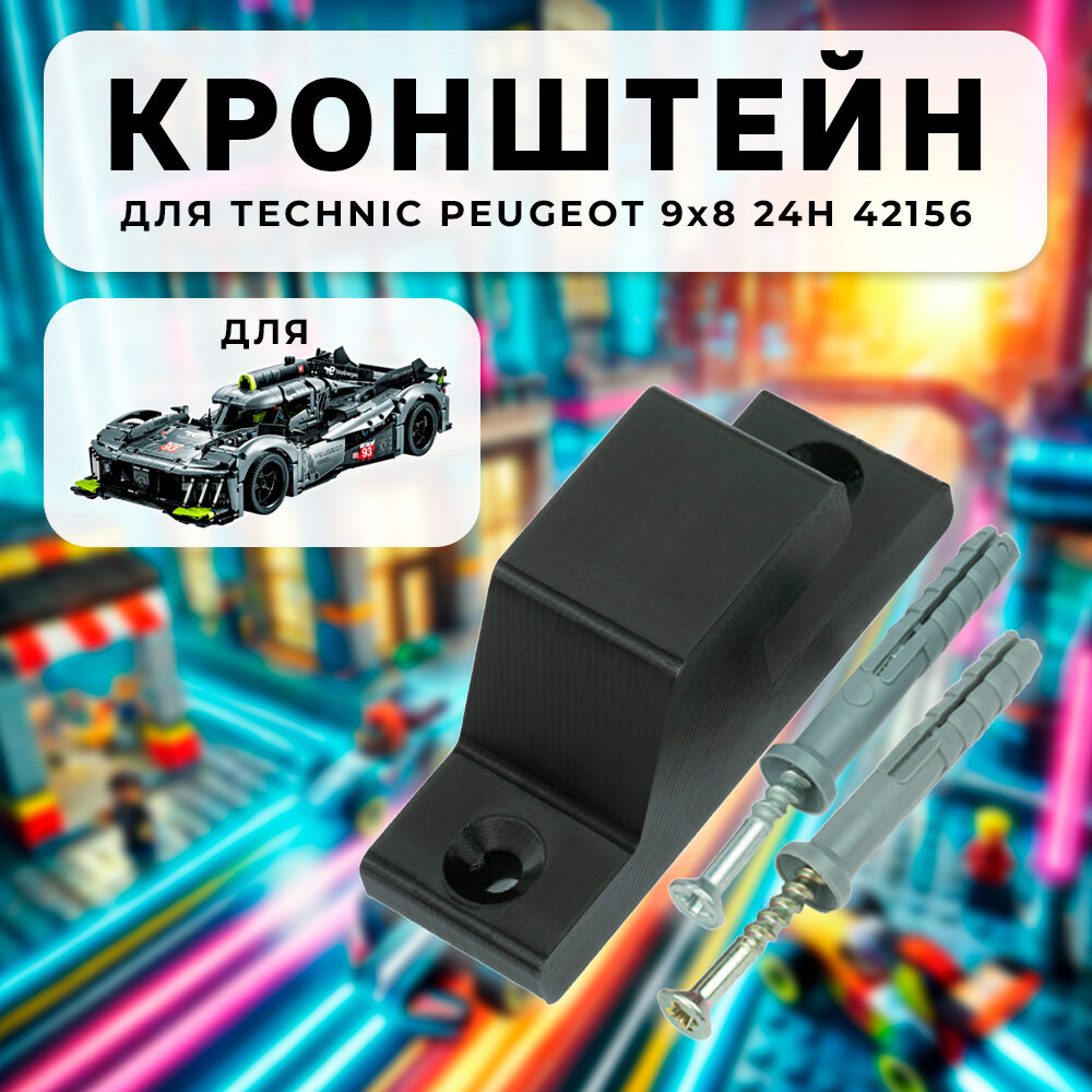 Настенное крепление кронштейн для Technic Peugeot 9x8 Hypercar 42156