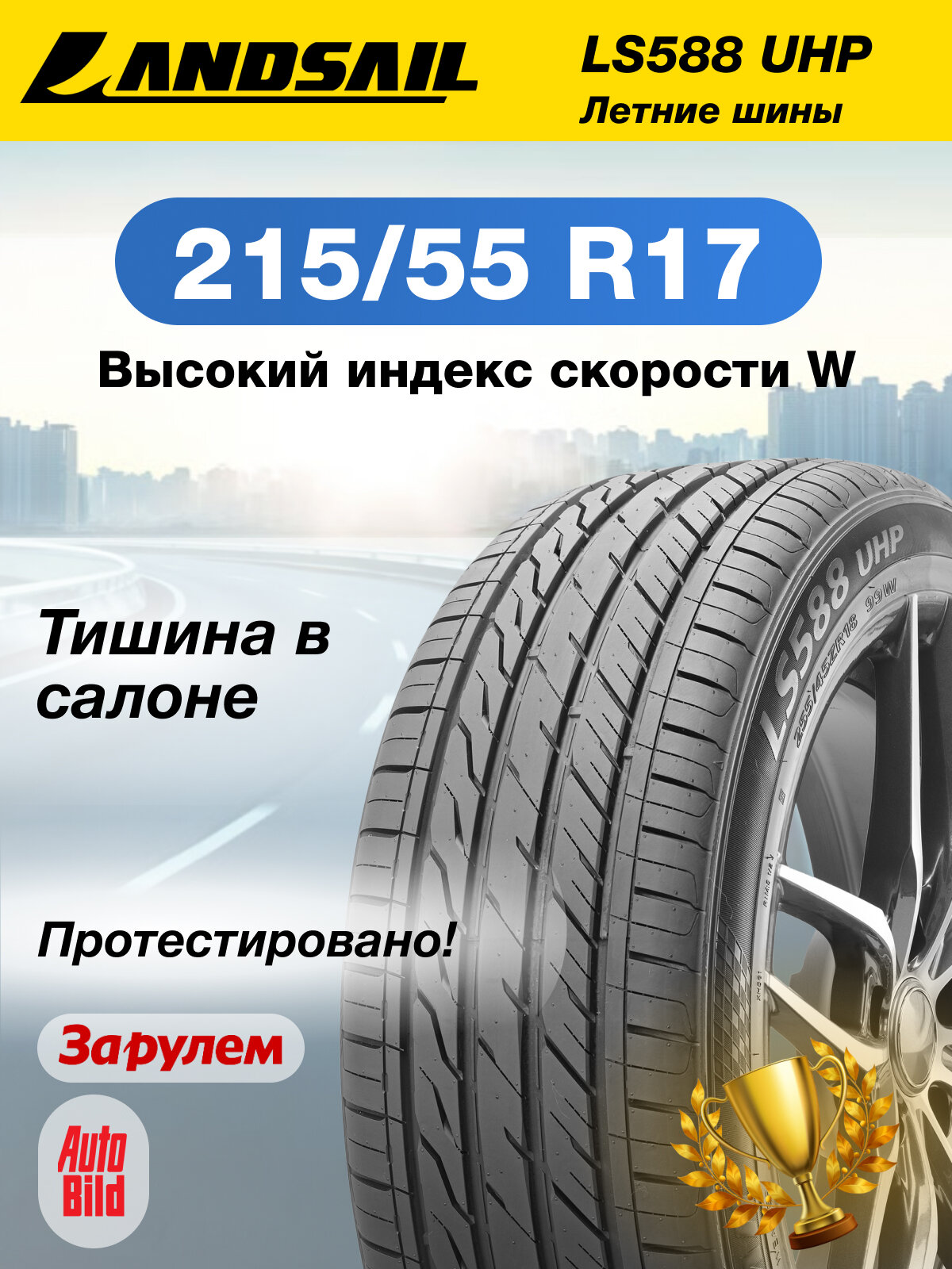 Шина LANDSAIL LS588 UHP R17 215 55 94 W — фото 1