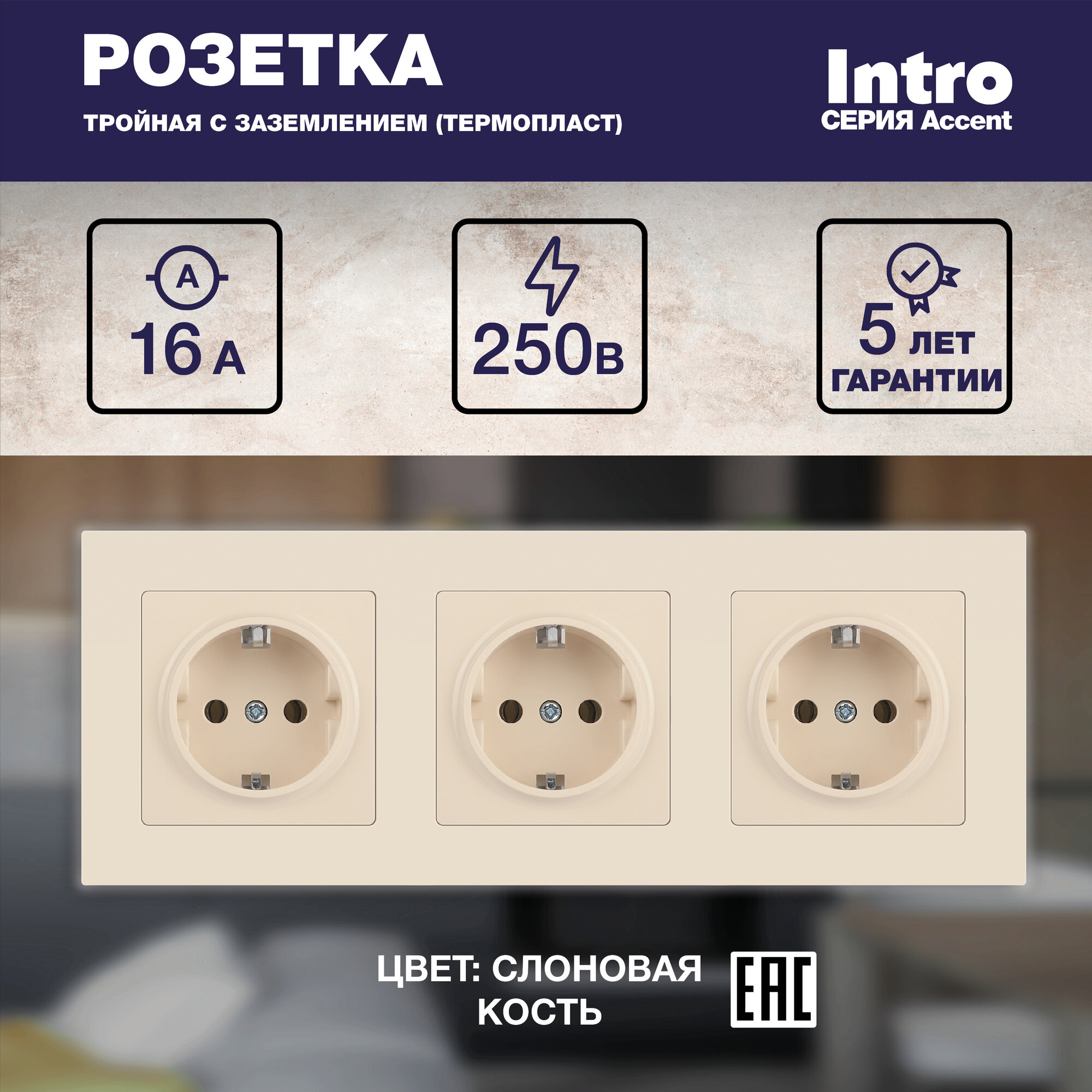Тройная розетка с заземлением Intro Accent 6М-223-02 слоновая кость