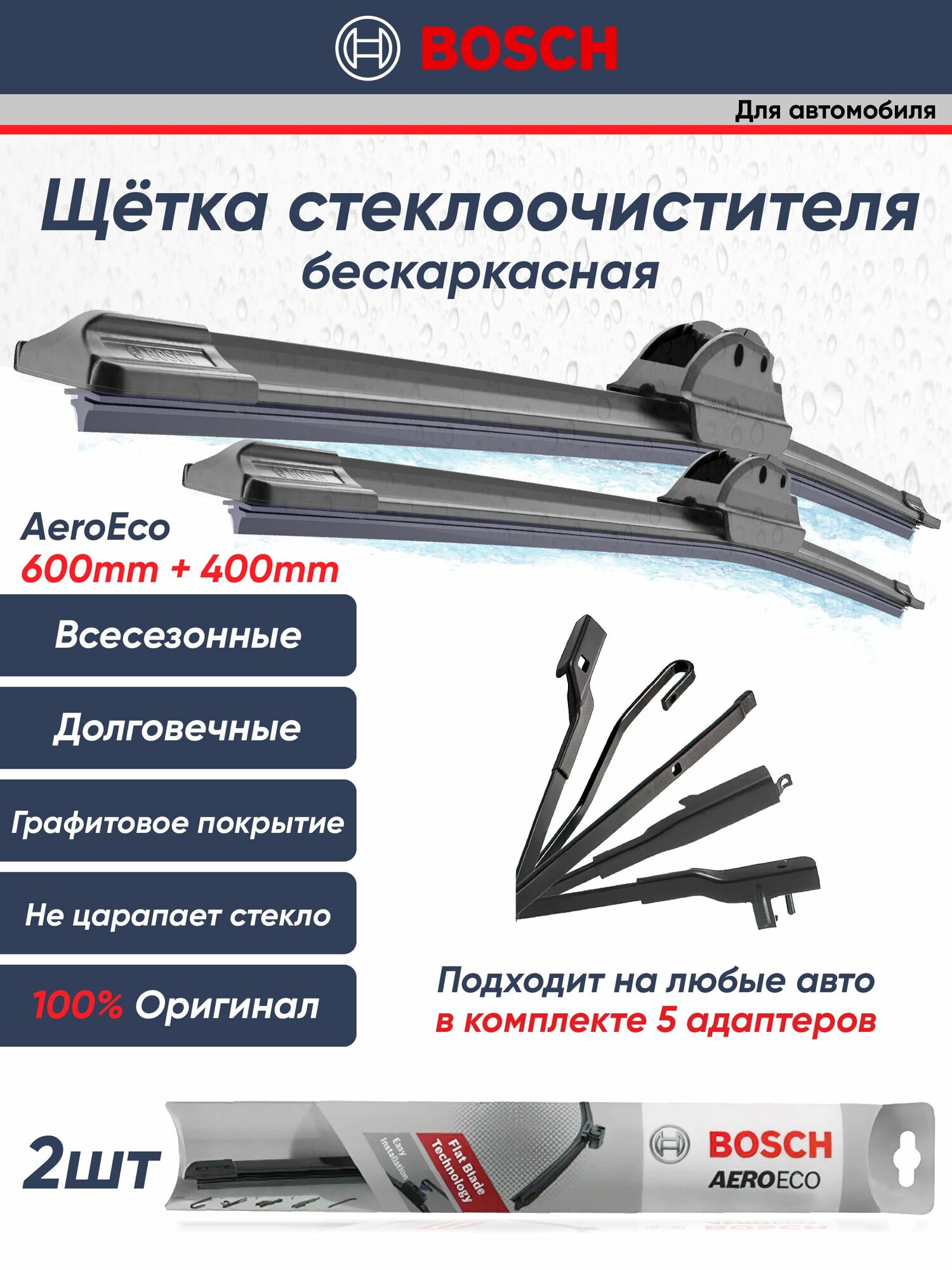 Щетки стеклоочистителя Bosch AEROECO 600ММ+400ММ 3397015582/3397015576 к-т 2шт.