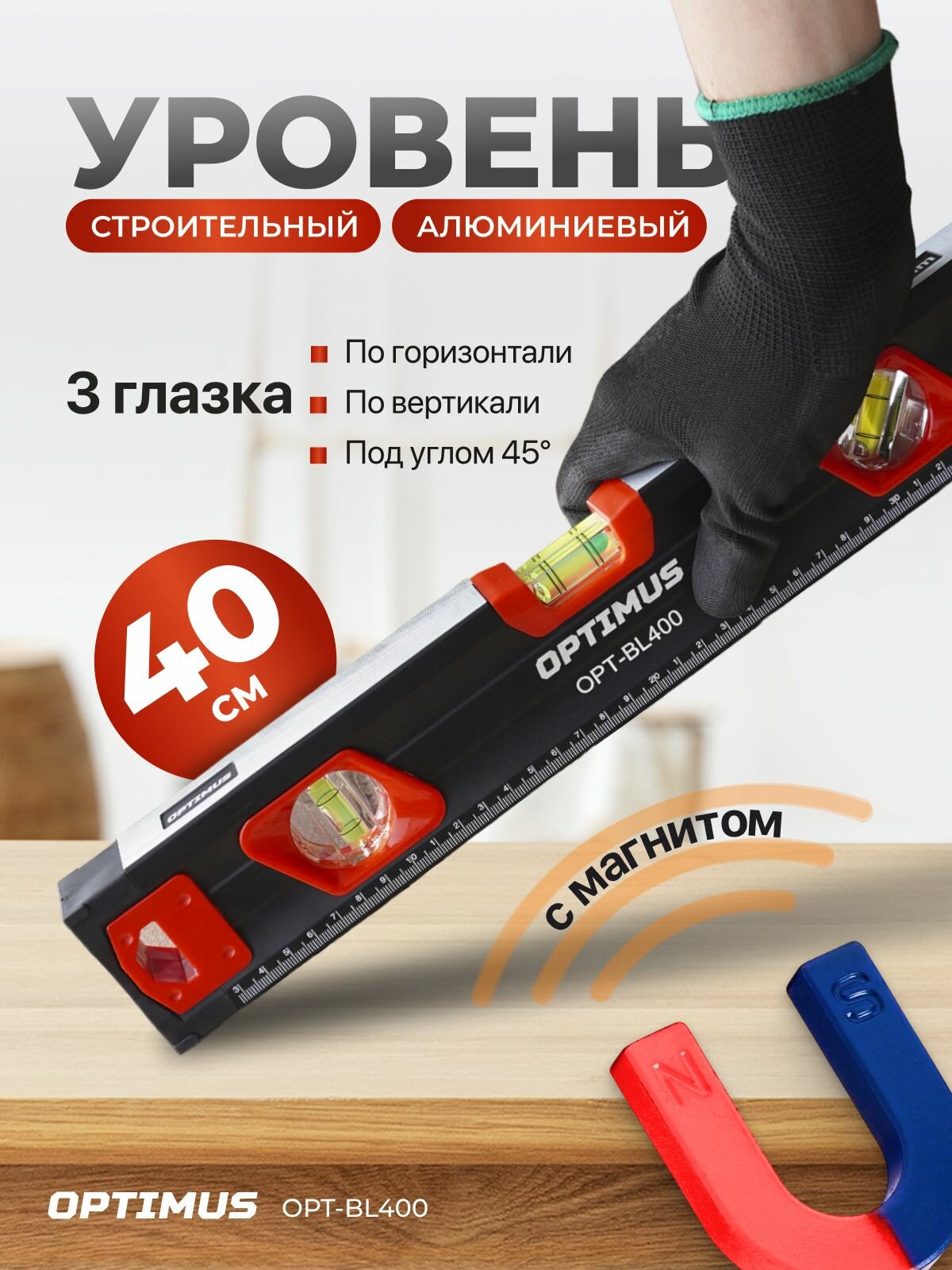 Магнитный строительный уровень, алюминиевый, 400 мм, OPT-BL400
