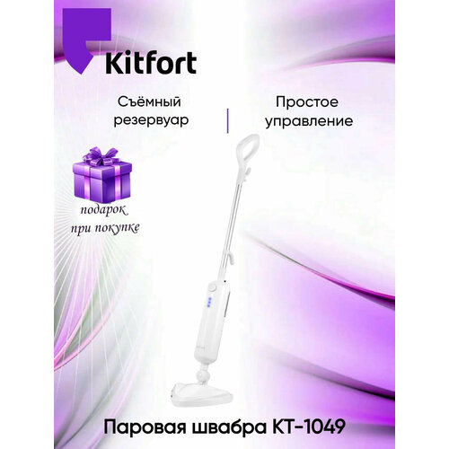 Швабра паровая Kitfort КТ-1049 1300Вт белый 5099₽