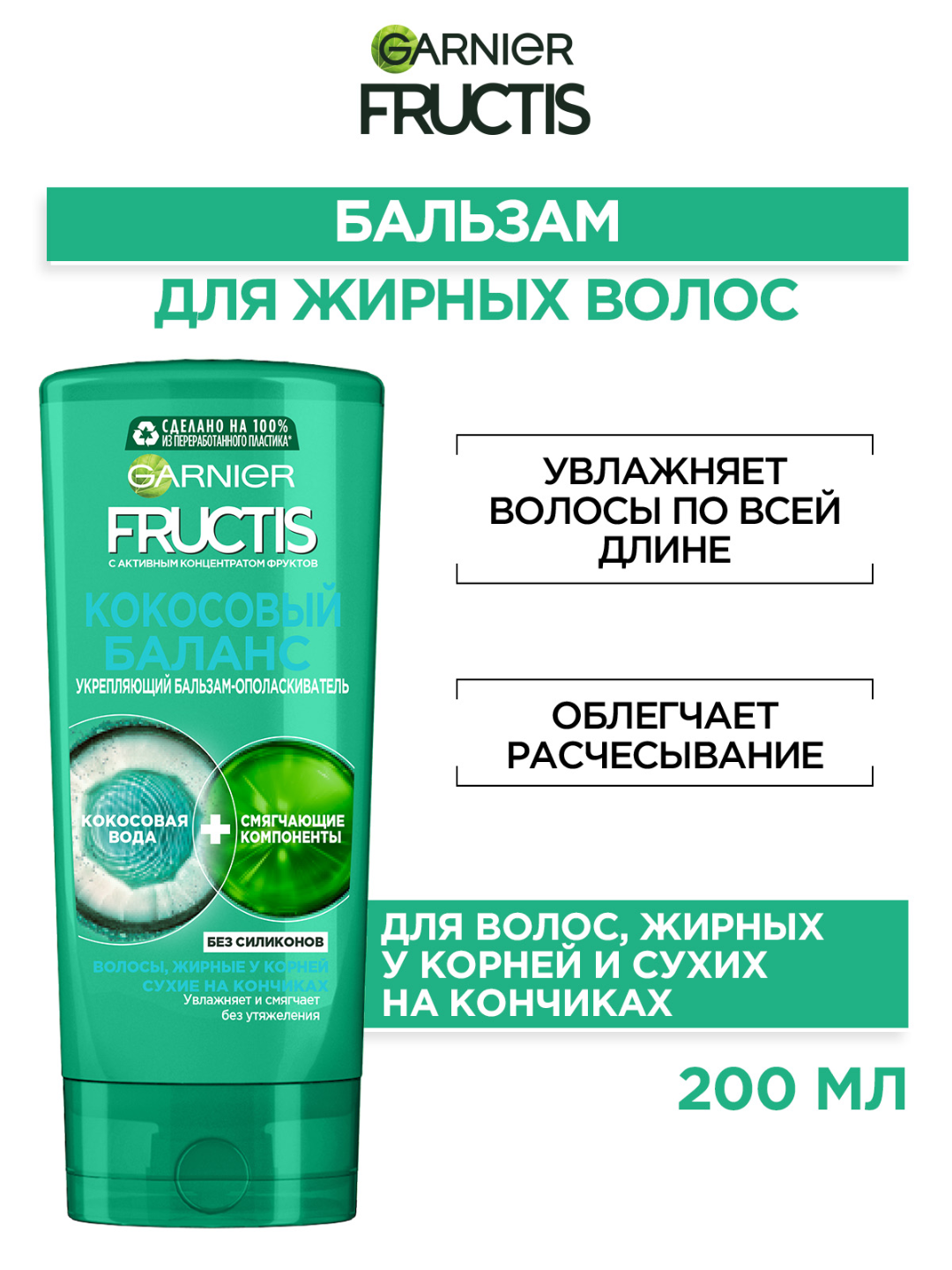 Бальзам Garnier Fructis "Кокосовый баланс", для жирных у корней, сухих на кончиках, 200 мл