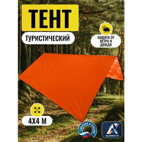 Тент туристический 4Х4м, Оксфорд 210, оранжевый