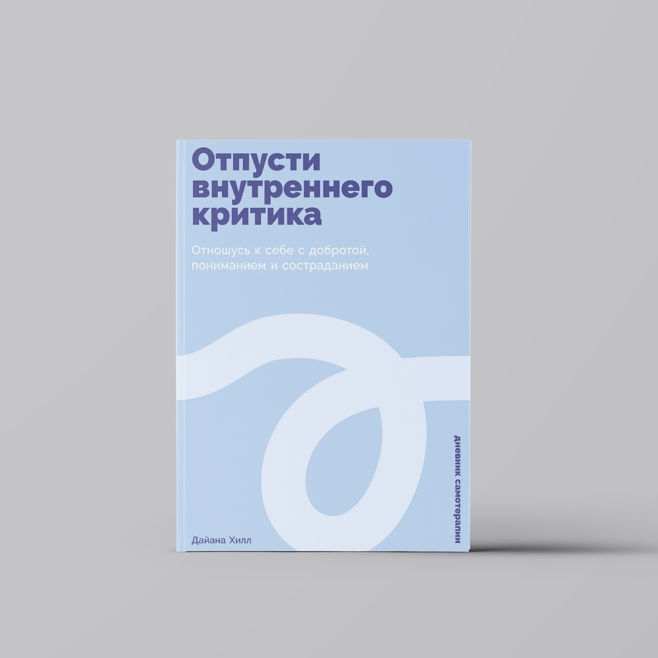 Отпусти внутреннего критика: Отношусь к себе с добротой, пониманием и состраданием | Дайана Хилл