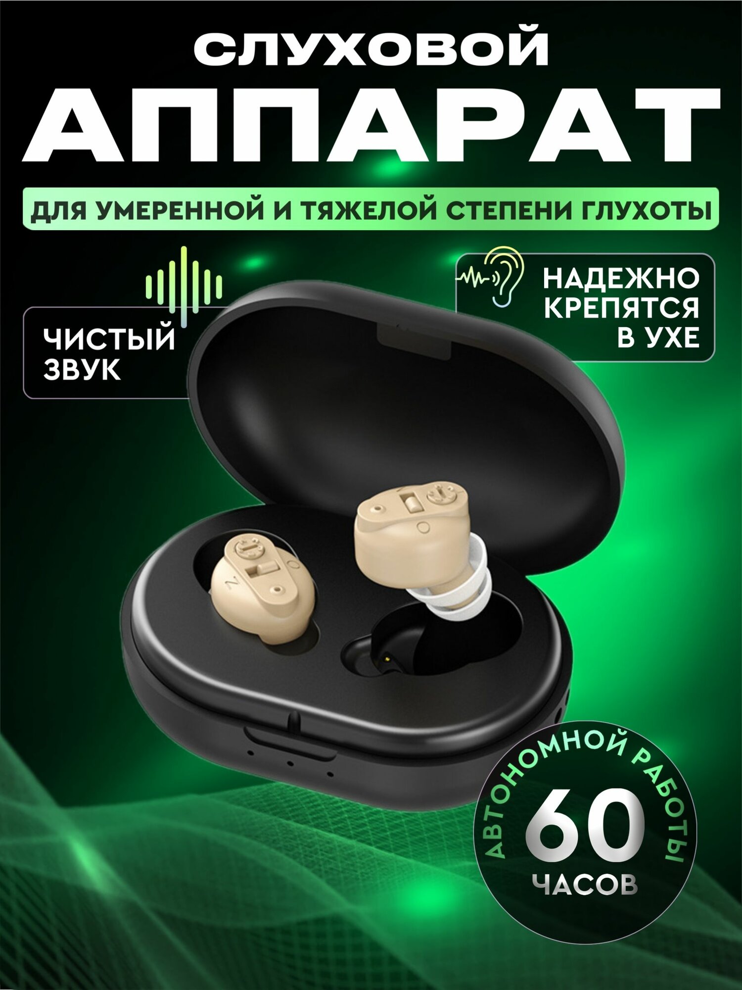 Слуховой аппарат для пожилых  усилитель звука