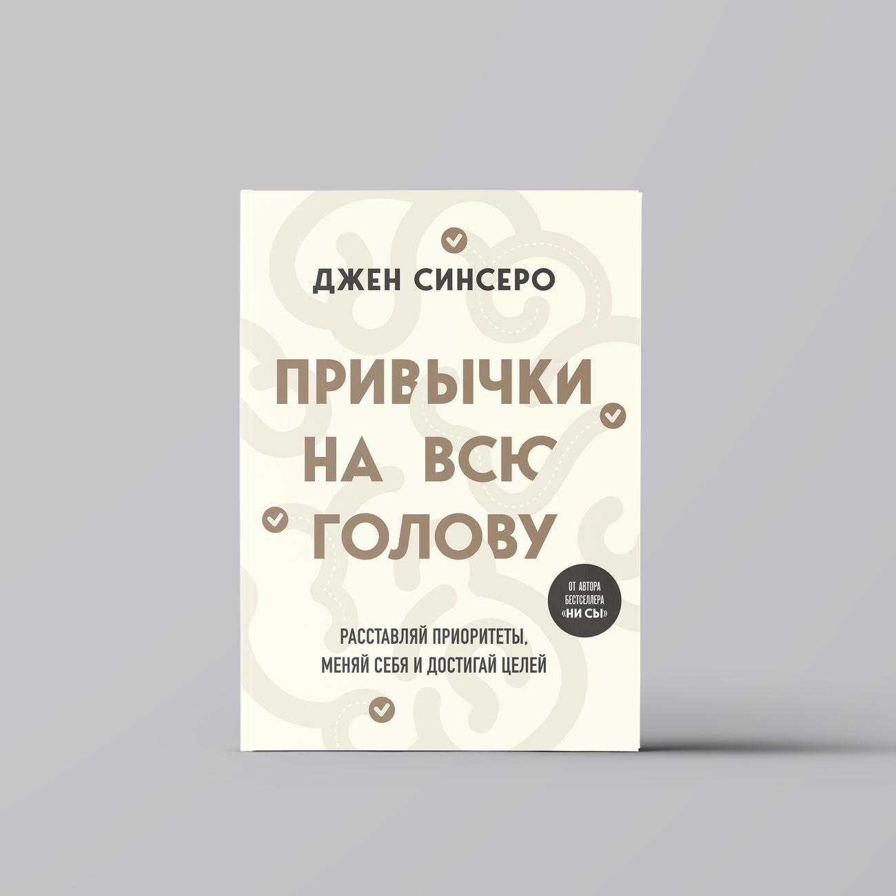 Привычки на всю голову. Расставляй приоритеты, меняй себя и достигай целей | Джен Синсеро