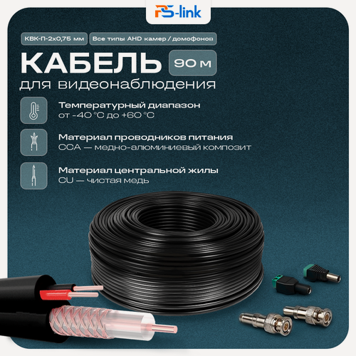 Изображение товара Кабель КВК RG-59 + 2 x 0.75 кв. мм. 90м. Ps-Link KVK-CCA-2075K-90