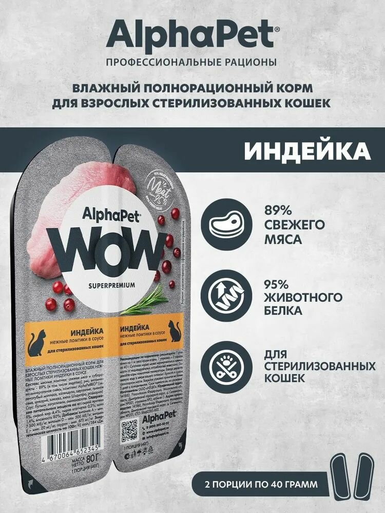 Влажный корм для кошек стерилизованных AlphaPet WOW Индейка ломтики в соусе, упаковка 80 гр х 15 шт — фото 1