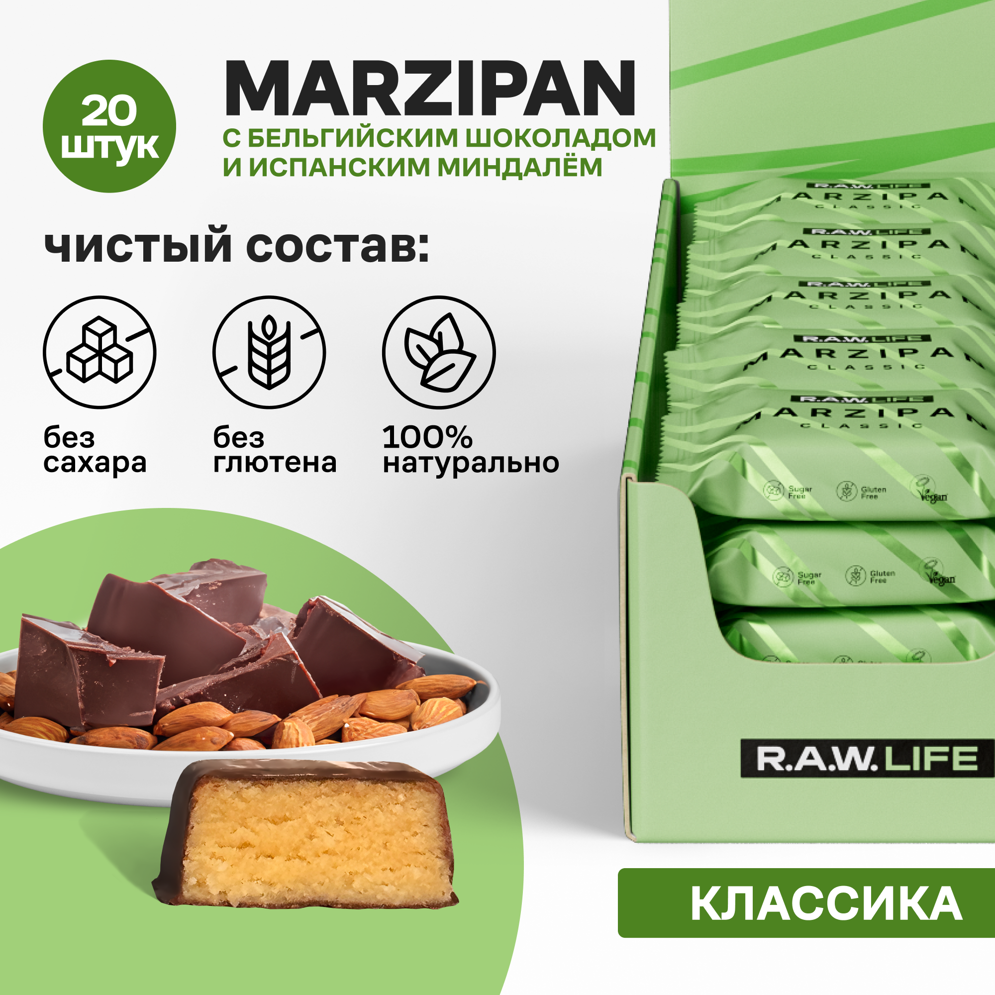Марципан в бельгийском шоколаде без сахара R.A.W.LIFE, полезный и натуральный / Подарочный набор веганских конфет без глютена/ Классический 20 шт по 19 гр