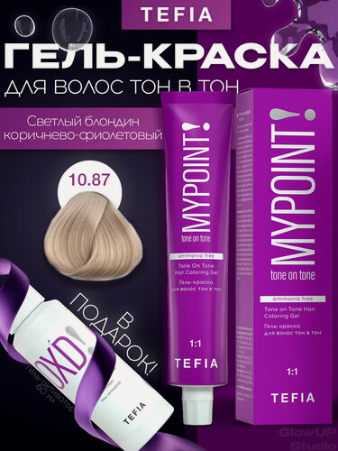 Изображение товара MYPOINT 10.87 Гель-краска тон в тон светлый блондин коричнево-фиолетовый 60мл
