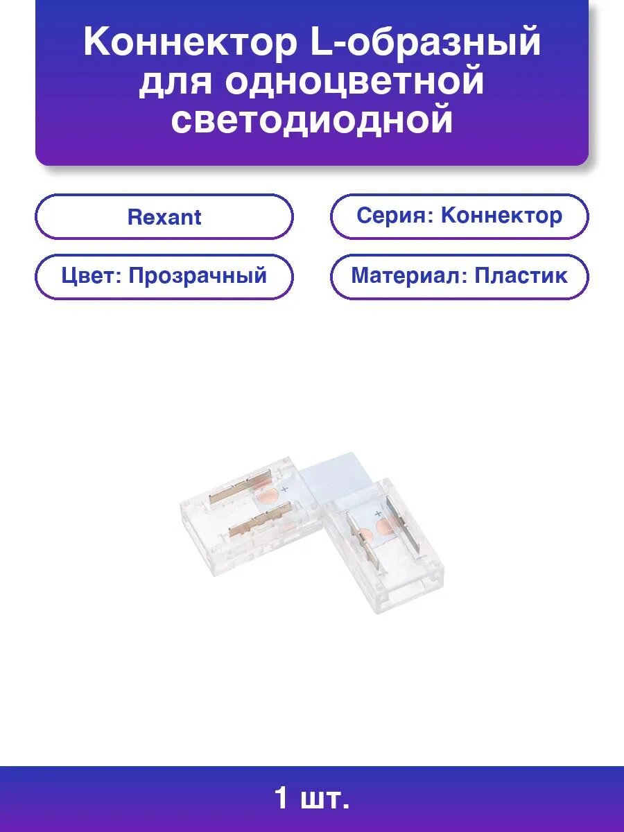 1шт. Коннектор L-образный для светодиодной ленты COB 8мм