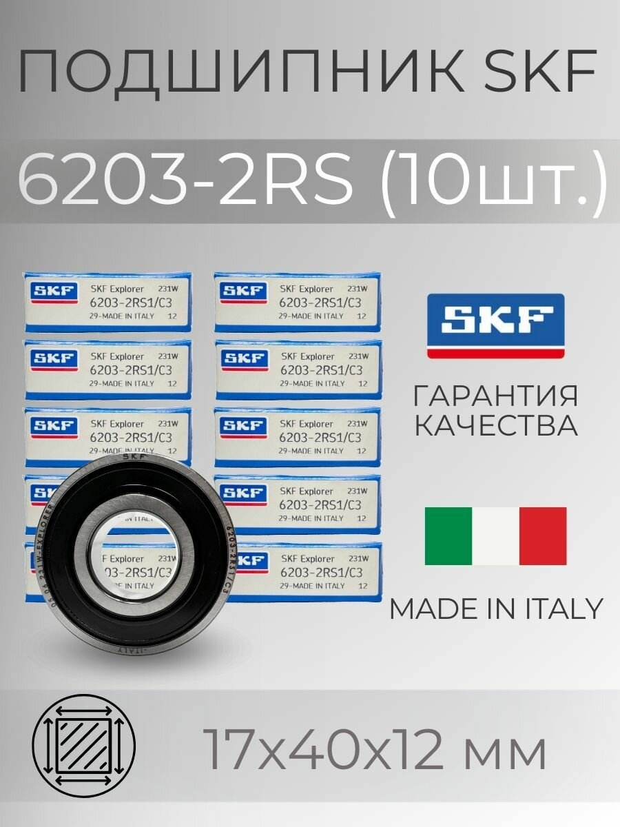 Подшипник SKF 6203 2RS (180203) размер 17х40х12 мм. 10шт.