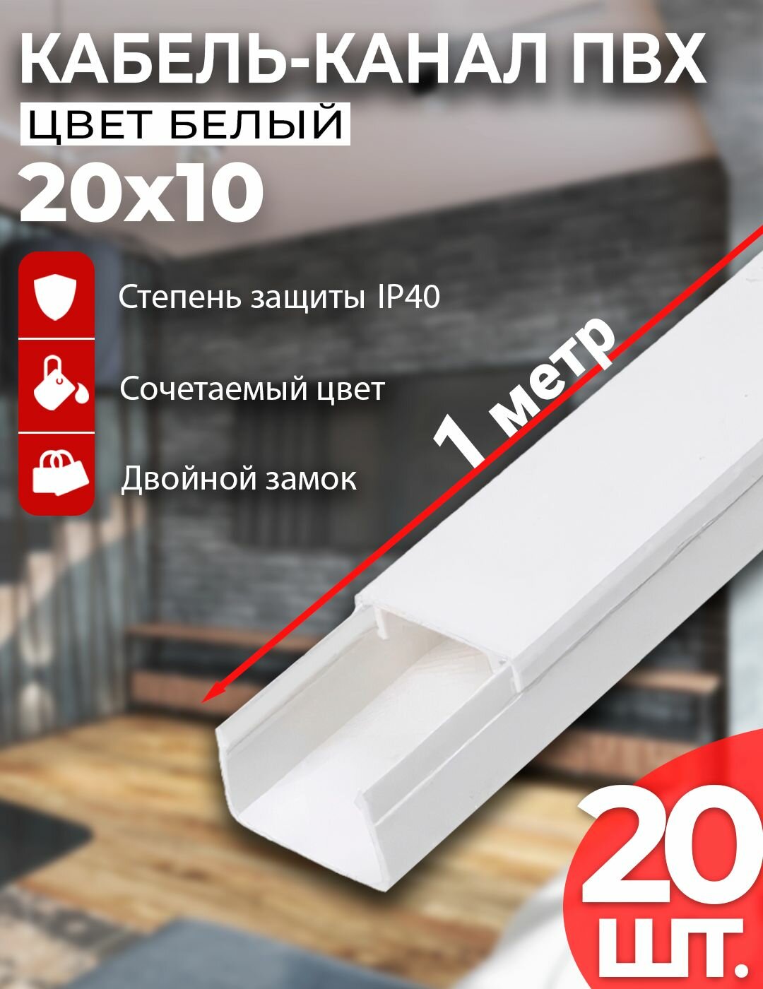 Кабель-канал белый 20x10 мм. 1 метр. упаковка - 20 шт