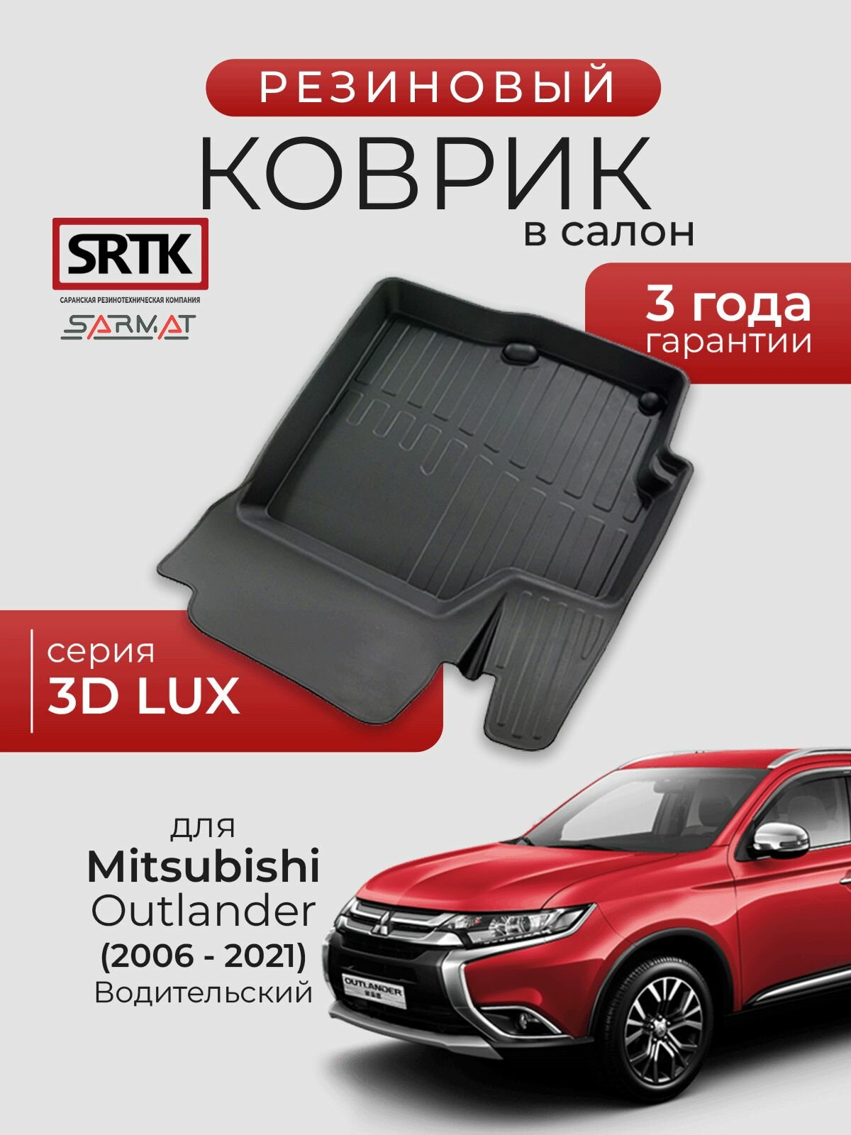 Коврик резиновый в салон 3D LUX для Mitsubishi Outlander (2006-2021) Водительский/Митсубиси Аутлендер SRTK/сртк