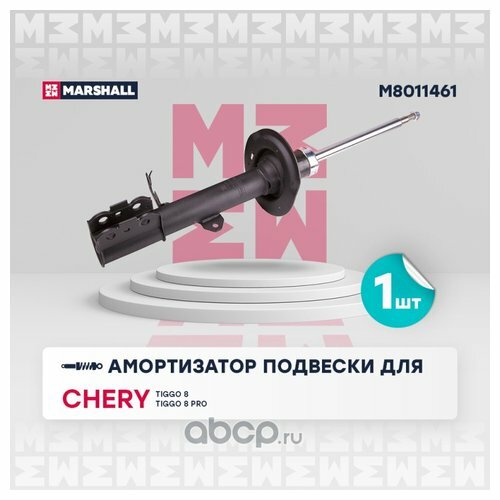 Амортизатор подвески Marshall M8011461