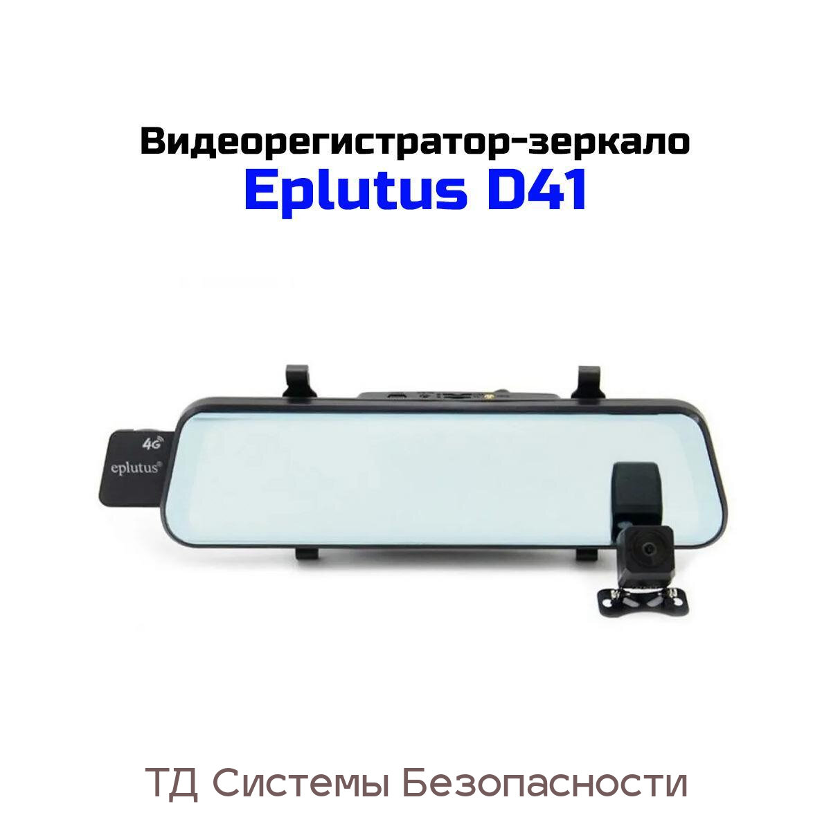 Автомобильный видеорегистратор 4G с 2-мя камерами Full HD и сенсорным экраном Эплутус DVR-D (41) GPS (E2380EU) с SIM картой. Разрешение дисплея - 128