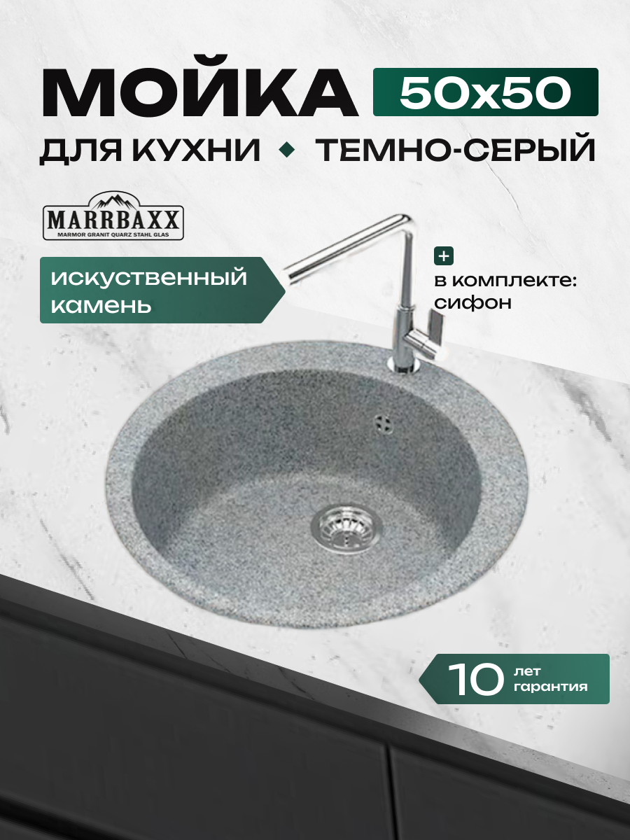 Мойка для кухни из искусственного камня Marrbaxx матовая Браун 510/Q8 Цвет темно-серый.