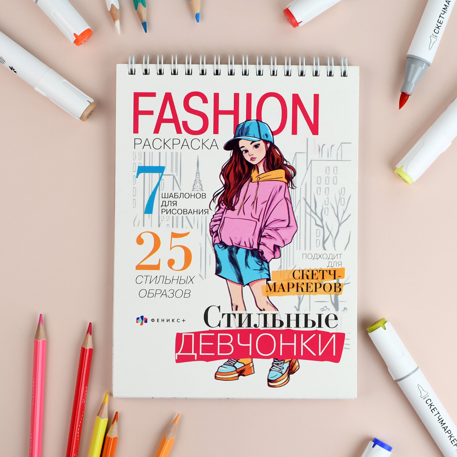 Стильная Fashion раскраска для девочек стильные девчонки 64 стр 145х200 мм — фото 1