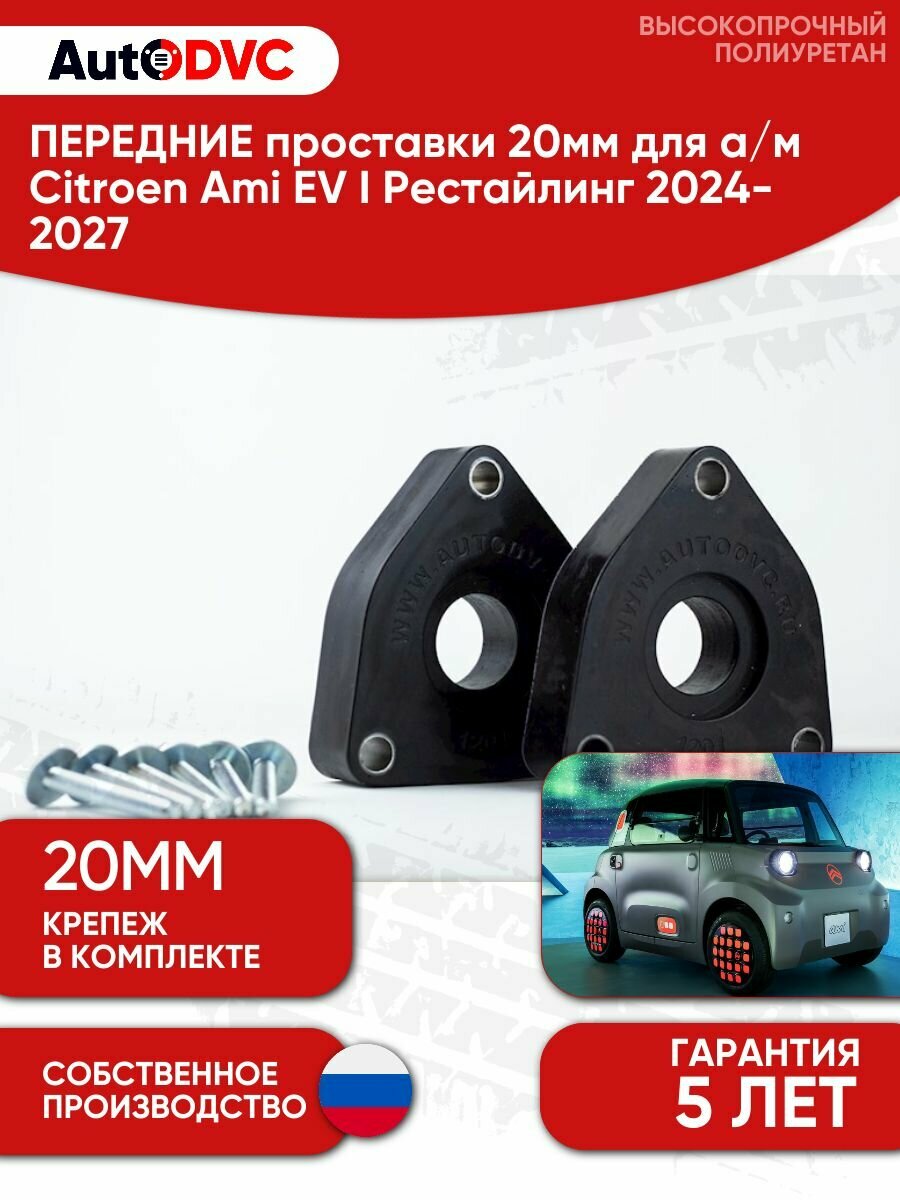 Проставки передних стоек 20мм на Citroen Ami EV I Рестайлинг 2024-2027, AutoDVC, для увеличения клиренса