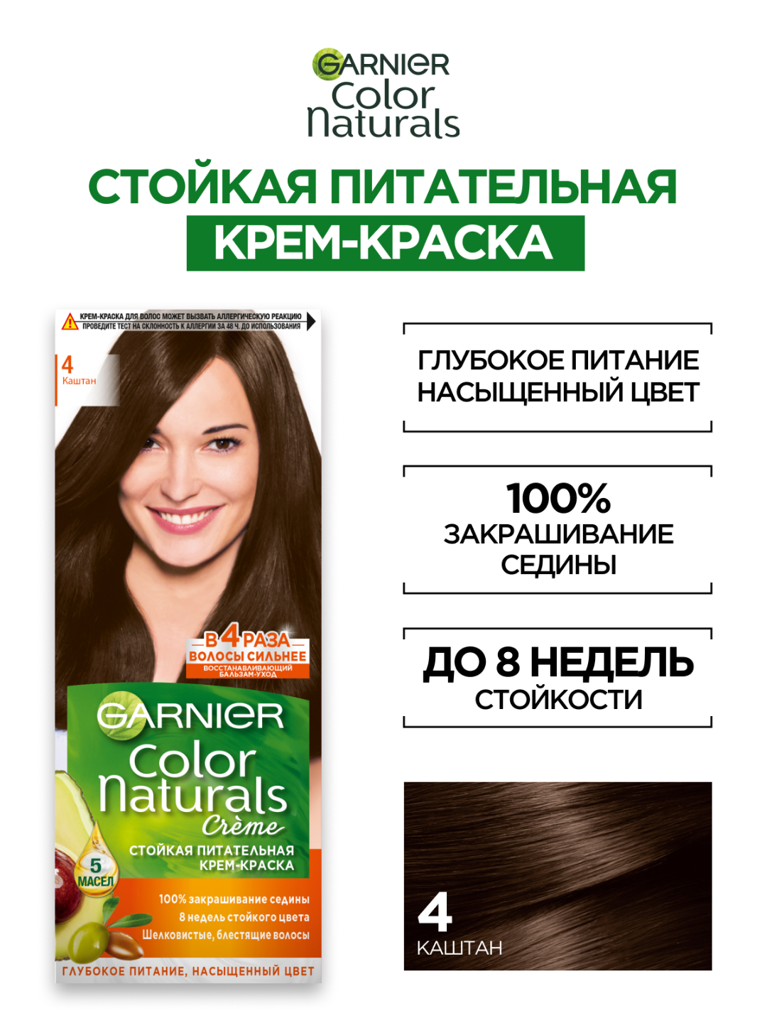 Крем-краска Garnier "Color Naturals" 4 Каштан, питательная, стойкая