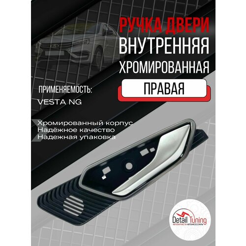 Ручка двери внутренняя правая Веста NG Хром Vesta НГ с хромированным корпусом 1 шт 1290₽