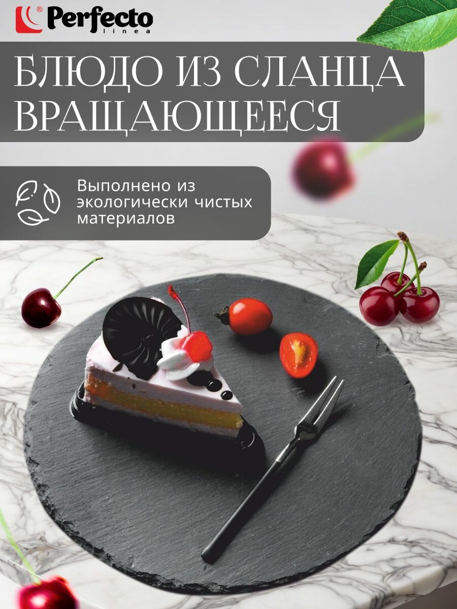 Блюдо сервировочное из сланца вращающееся PERFECTO LINEA d30 см (28-325190)