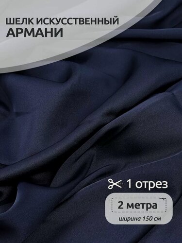 Изображение товара Атлас шелк Армани ткань 2 метра