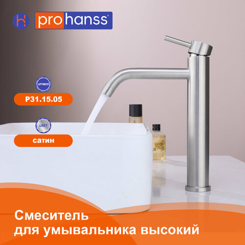 Смеситель для раковины высокий Prohanss P31.15.05 нержавеющая сталь, цвет сатиновый
