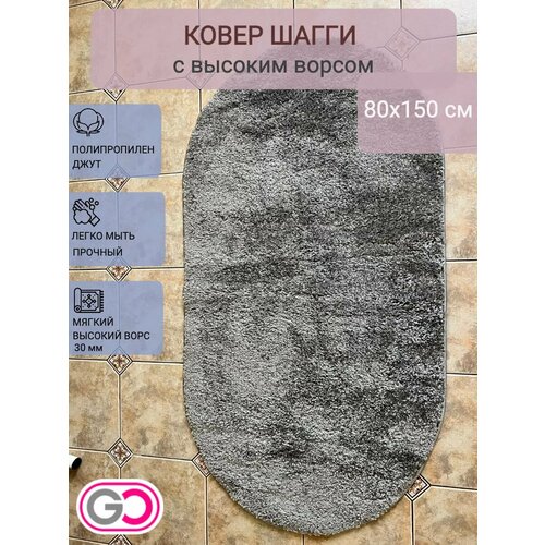 фото Ковер овальный шагги 80х150 см серый овальный, мягкий высокий ворс. gloreks carpets