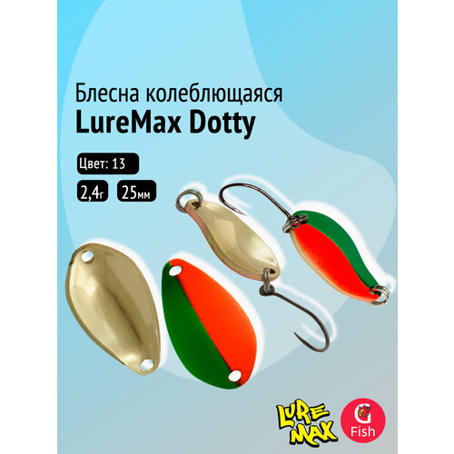 Блесна колеблющаяся LureMax Dotty, 25mm, 2,4g, 13