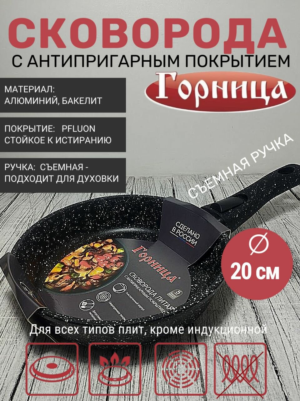 Сковорода 20 см антипригарная, Черный гранит, съемная ручка Горница