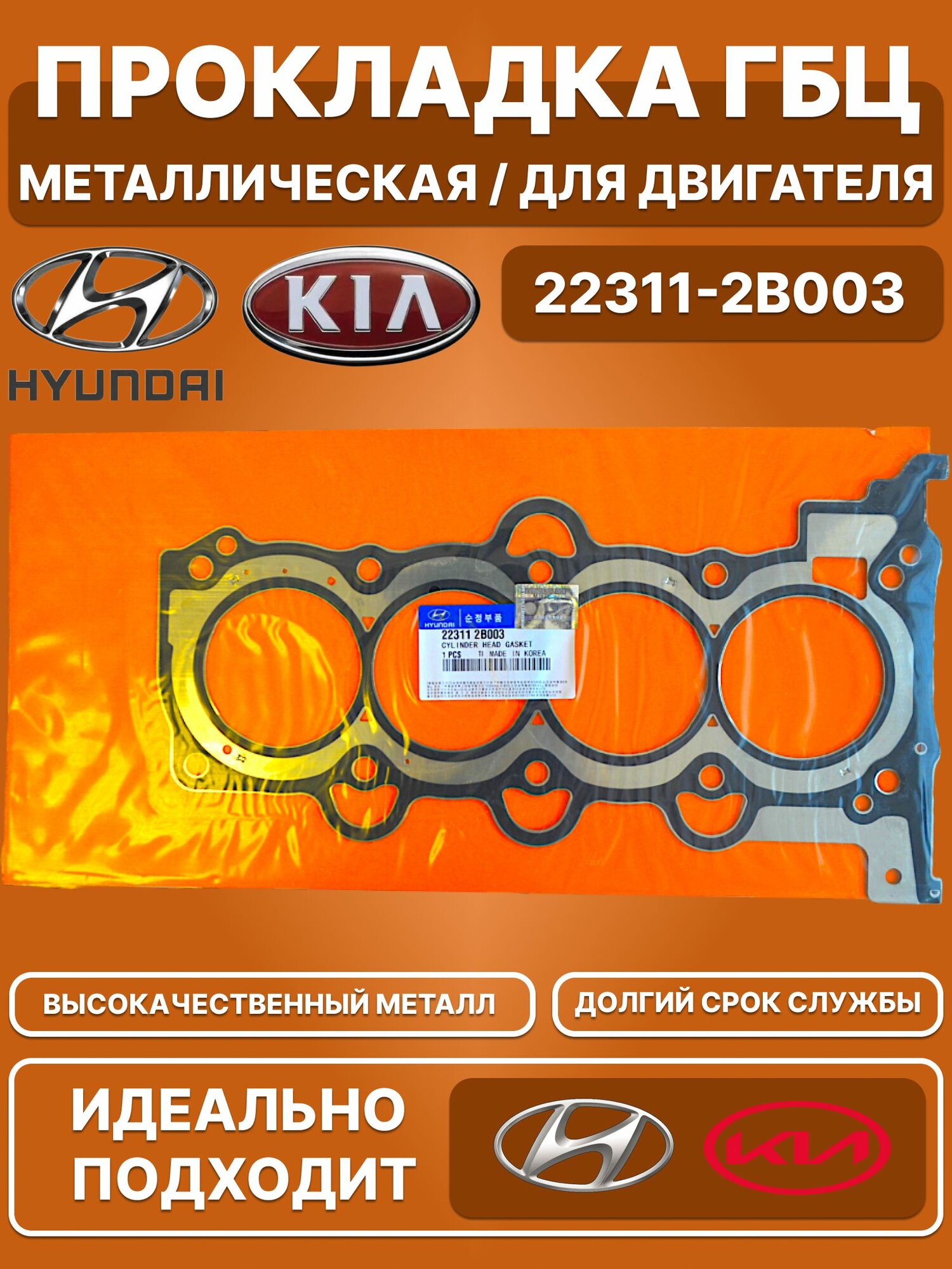 Прокладка ГБЦ от производителя Hyundai-KIA / Металлическая, для двигателя / 22311-2B003