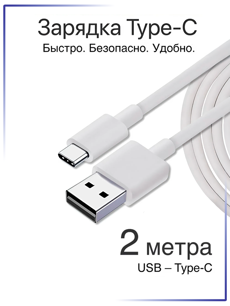 Кабель usb type c / GQbox / Длинный провод для зарядки телефона с разъемом type c / 2 метра / Белый